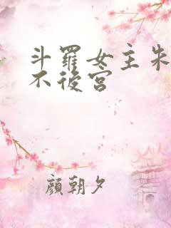 斗罗女主朱竹清不后宫