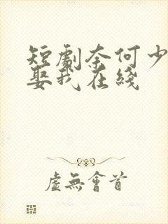 短剧奈何少将要娶我在线