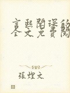 言熙闻琛的小说全文免费阅读无弹窗