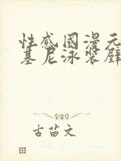 性感国漫元瑶比基尼泳装壁纸