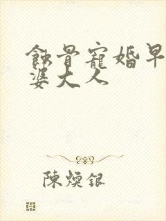 蚀骨宠婚早安老婆大人