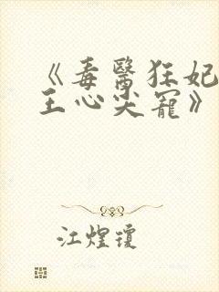 《毒医狂妃:邪王心尖宠》