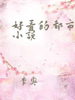 好看的都市反派小说