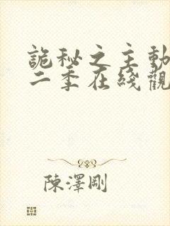 诡秘之主动漫第二季在线观看免费
