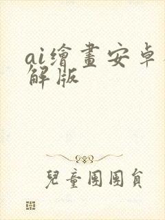 ai绘画安卓破解版