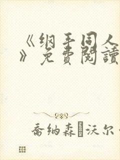 《纲手同人漫画》免费阅读