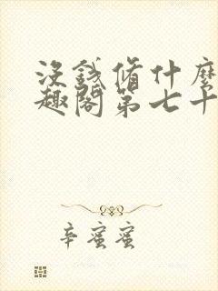 没钱修什么仙笔趣阁第七十章