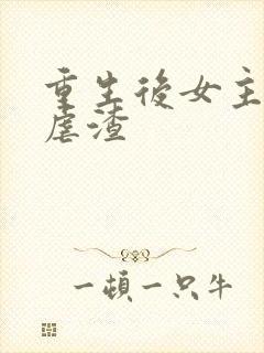 重生后女主复仇虐渣