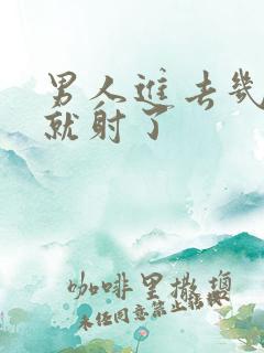 男人进去几分钟就射了