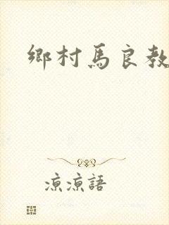 乡村马良教师