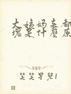大姨妈来都是血块是什么原因