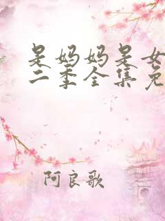 是妈妈是女儿第二季全集免费观看