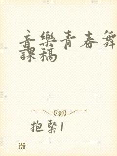 音乐青春舞曲说课稿
