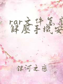 rar文件怎么解压手机安卓