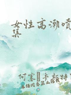 女性高潮喷水合集