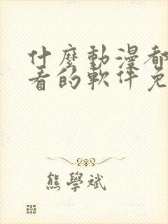 什么动漫都可以看的软件免费