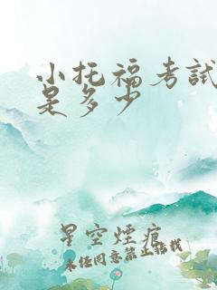 小托福考试费用是多少