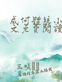 成何体统小说全文免费阅读无弹窗