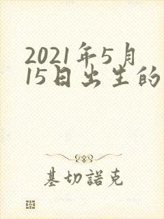 2021年5月15日出生的宝宝五行