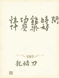 性功能时间短吃什么药好