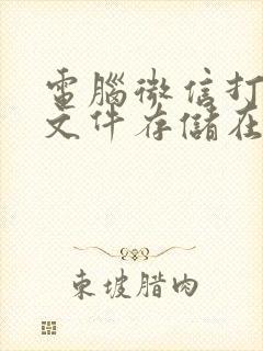 电脑微信打开的文件存储在哪里了