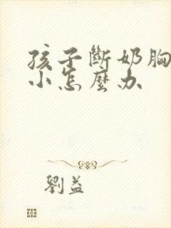 孩子断奶胸部变小怎么办