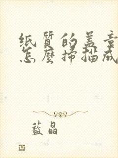 纸质的盖章文件怎么扫描成电子版