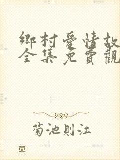 乡村爱情故事8全集免费观看