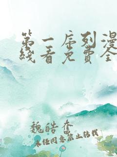 第一序列漫画在线看免费全集