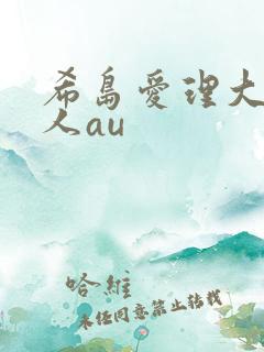希岛爱理大战黑人au