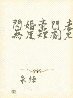 闪婚豪门老公宠无度短剧免费观看
