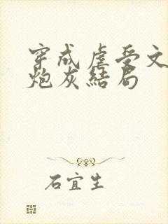 穿成虐受文里的炮灰结局