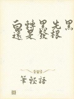 白转黑先黑发尾还是发根