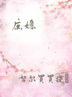 庶媳