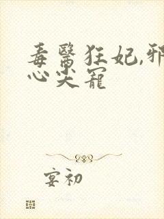 毒医狂妃,邪王心尖宠
