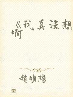 《我真没想出名啊