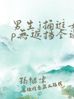 男生j捅进女生p无遮挡全过程