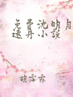 免费沈明月,顾远舟小说