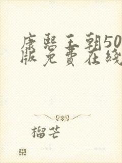 康熙王朝50集版免费在线观看版