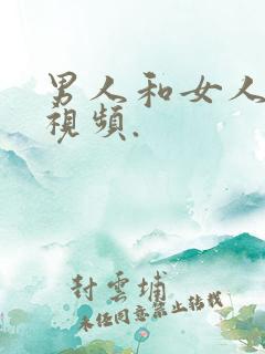男人和女人亲嘴视频.