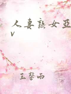 人妻熟女亚洲av