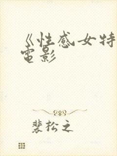 《性感女特工》电影
