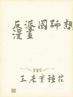 反派国师想转正漫画