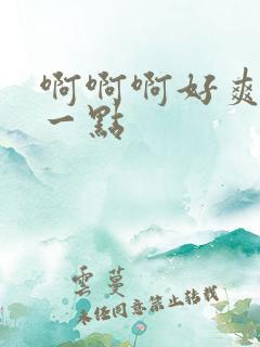 啊啊啊好爽再快一点