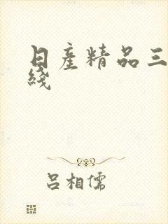 日产精品三区在线