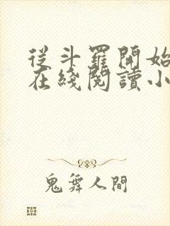 从斗罗开始打卡在线阅读小说