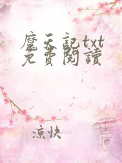 魔天记txt 免费阅读