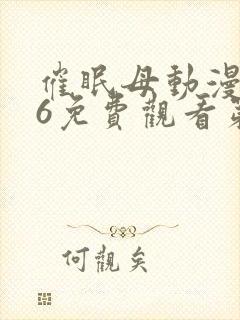 催眠母动漫1~6免费观看第三季