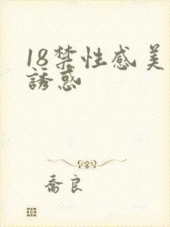 18禁性感美女诱惑