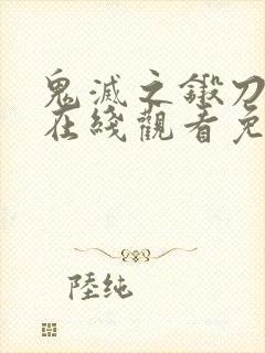 鬼灭之锻刀村篇在线观看免费